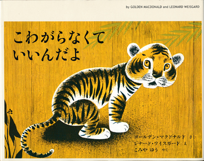 Little Frightened Tiger (Japanese Edition)
Golden MacDonald, illiustrations by Leonard Weisgard
Doubleday, 1953
Tuttle Mori Agency Ltd. Japan