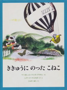 Noon Balloon (Japanese edition)
Margaret Wise Brown, Illustrations Leonard Weisgard
Harper, 1952
Tuttle Mori Agency Ltd. Japan
