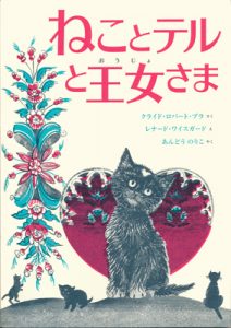 The Valentine Cat (Japanese Edition)
Clyde Robert Bulla, Illustrations by Leonard Weisgard
Crowell, 1959.
Tuttle Mori Agency Ltd. Japan﻿
