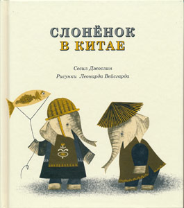 Baby Elephant Goes To China - Sesyle Joslin, illustrations by Leonard Weisgard